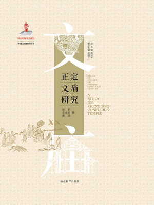 cover image of 正定文庙研究